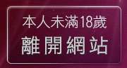 本人未滿18歲，離開白虎美女圖庫